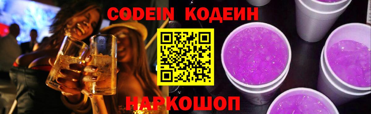 Кодеиновый сироп Lean Purple Drank Новочебоксарск